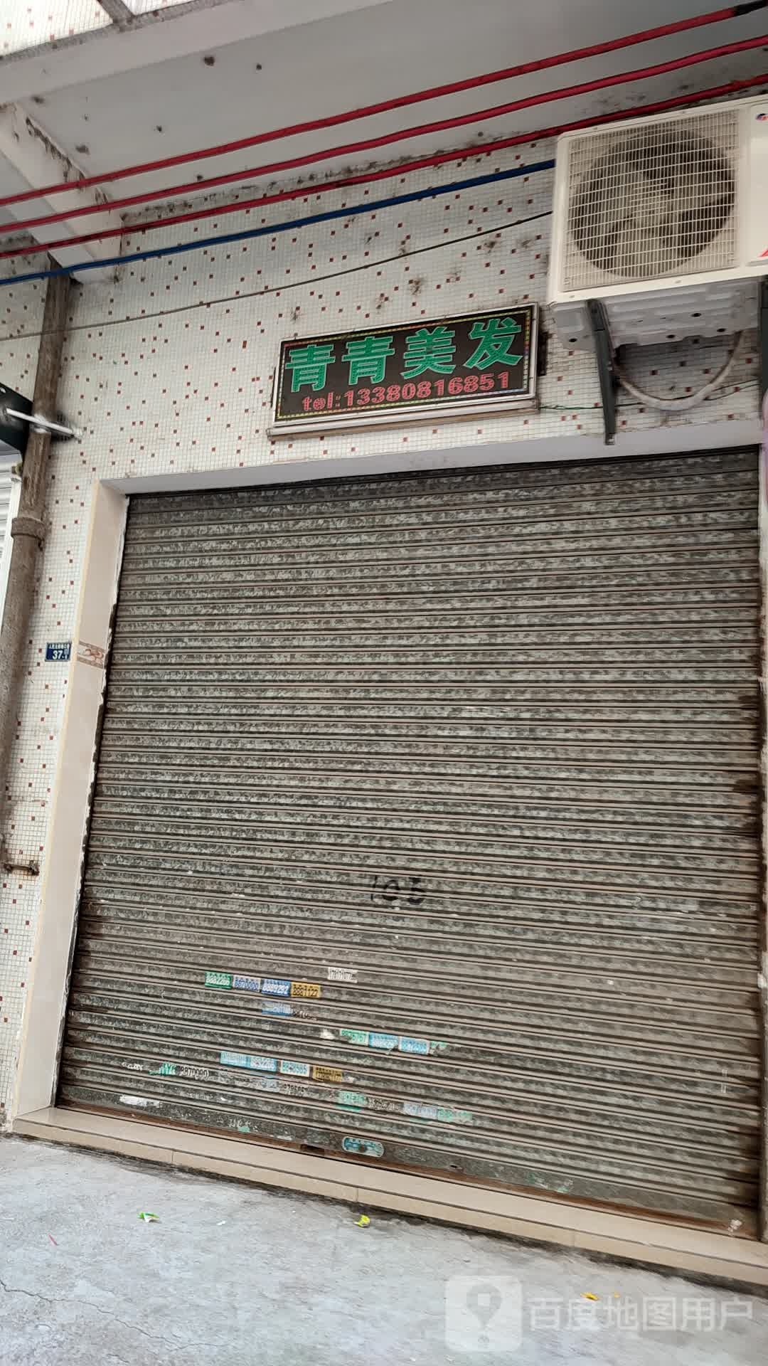 青青美发