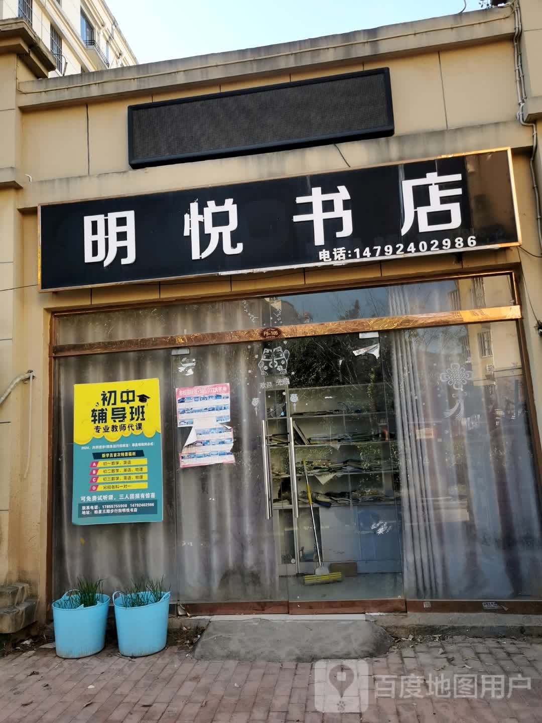 明悦书店