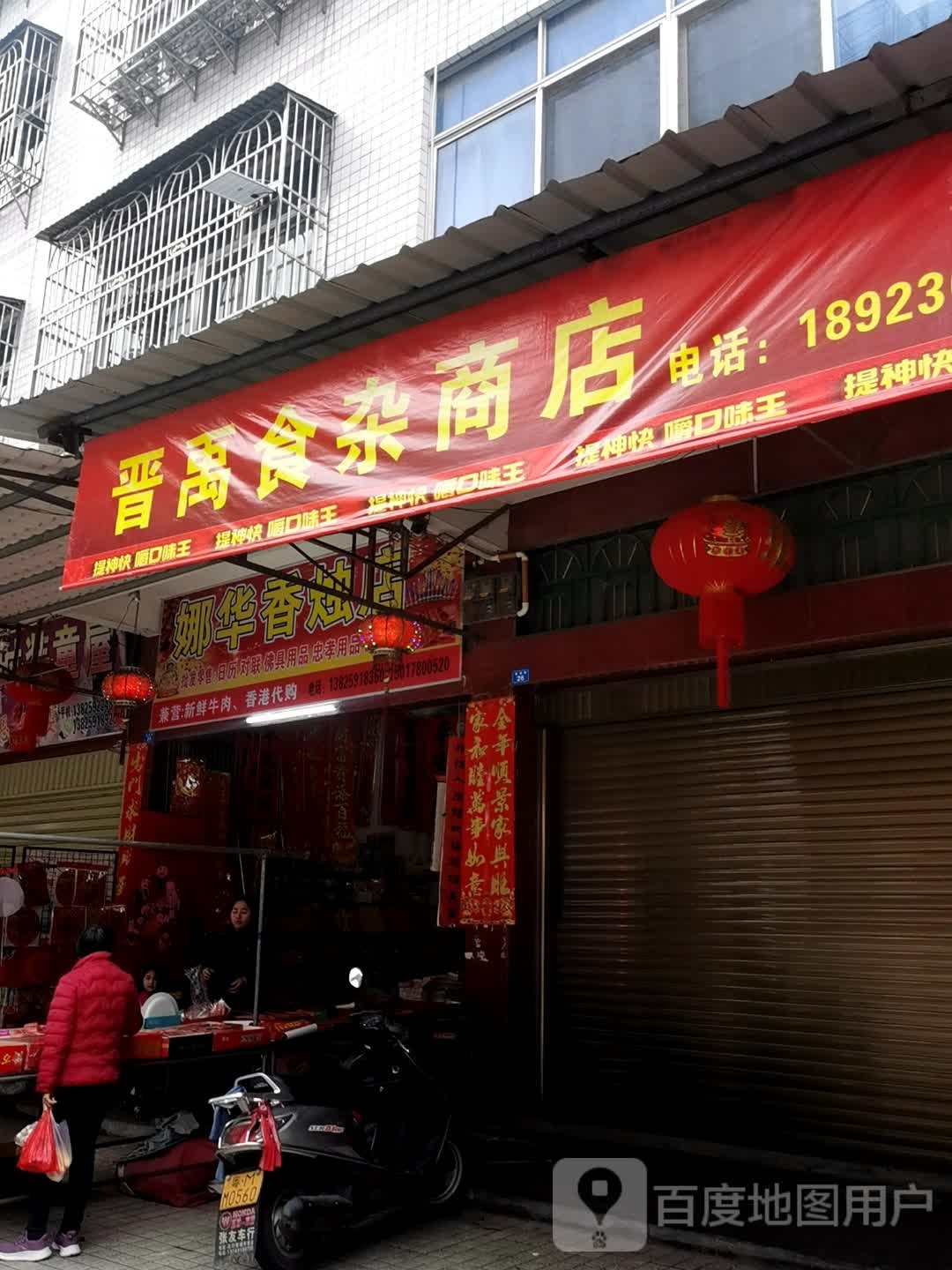 晋禹食杂商店。