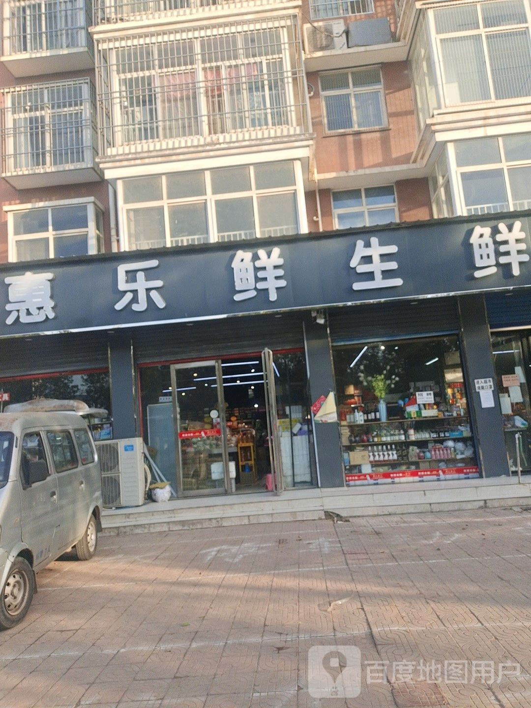 邓州市惠乐鲜生鲜超市(南一环店)