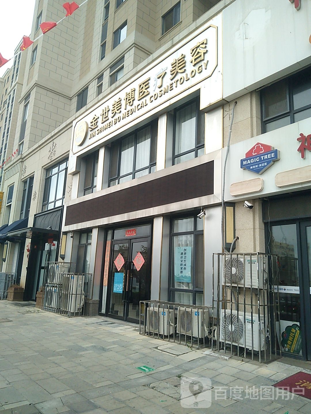 金世美博医疗美容