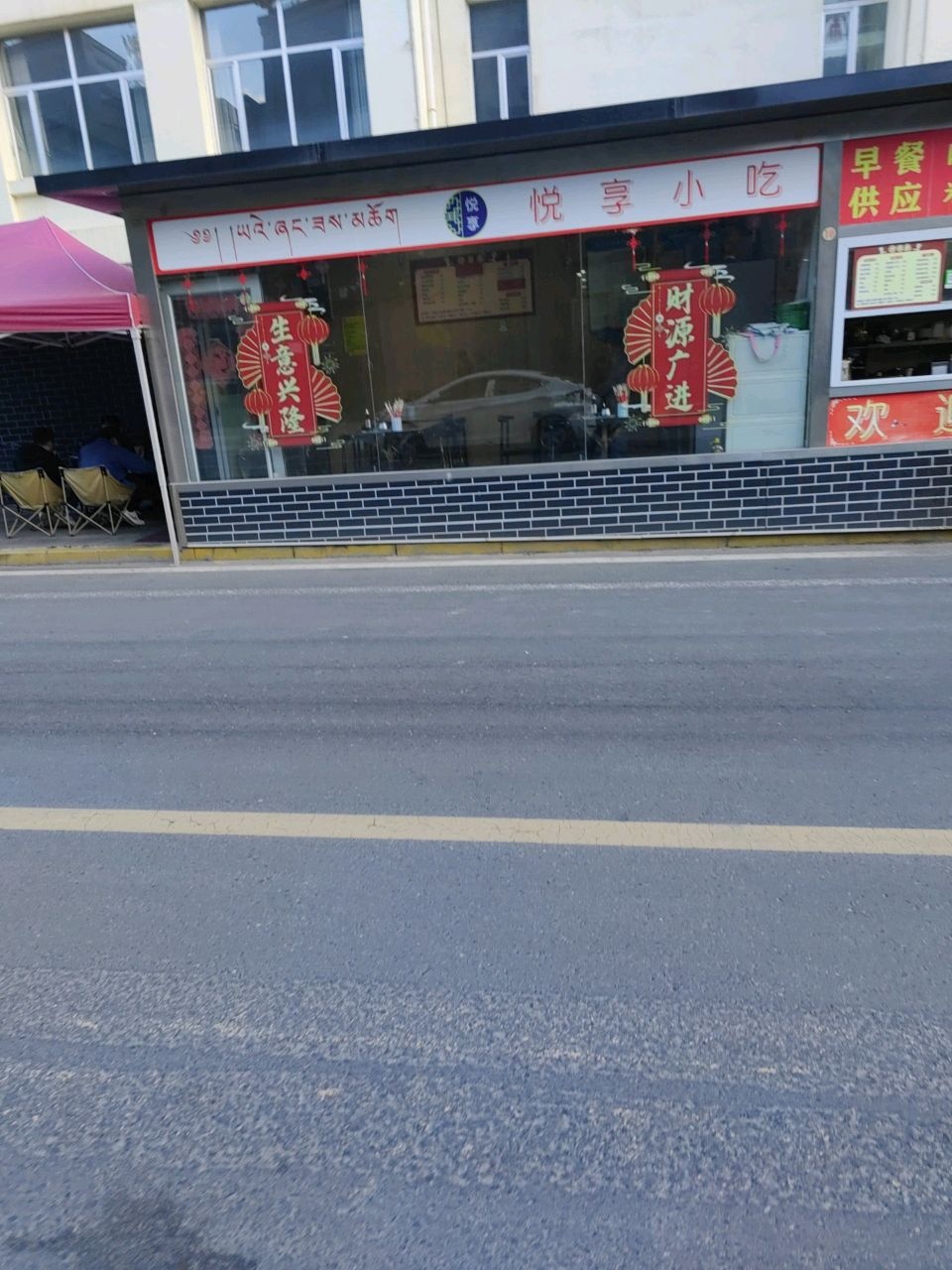 悦享小吃