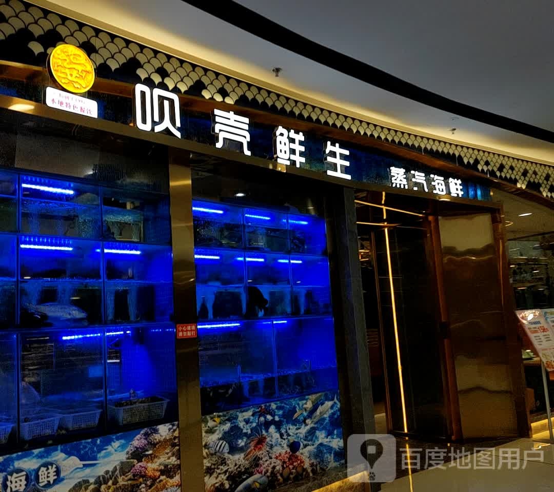 呗壳鲜生蒸汽海鲜(巴中万达广场经济开发区店)