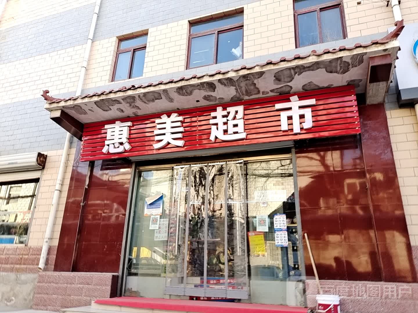 惠美超市