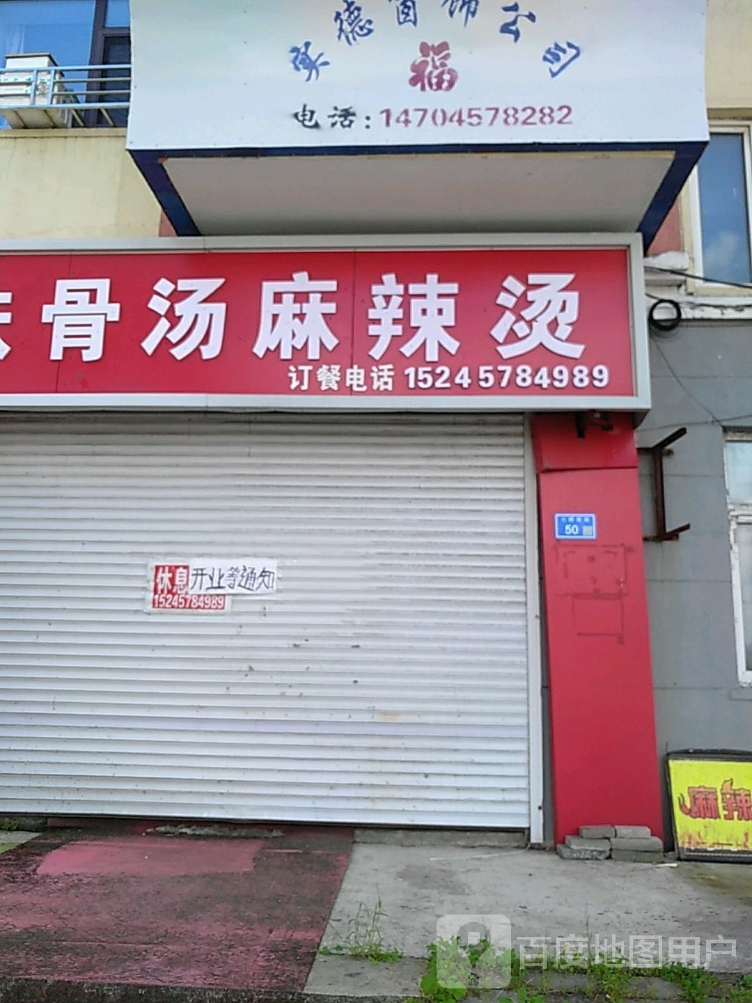 华雷原味骨汤麻辣烫(西月苑店)