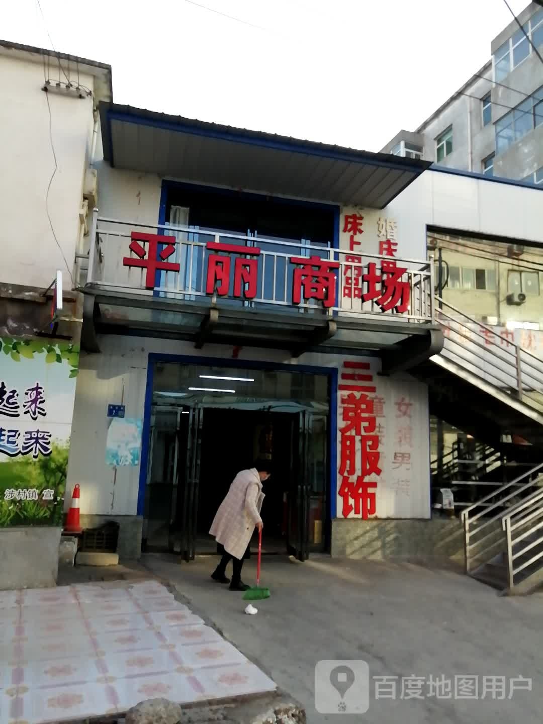 巩义市涉村镇平丽商场