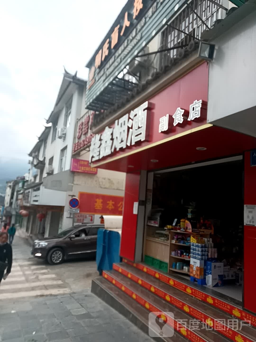 隆鑫烟酒副食店(人民路店)