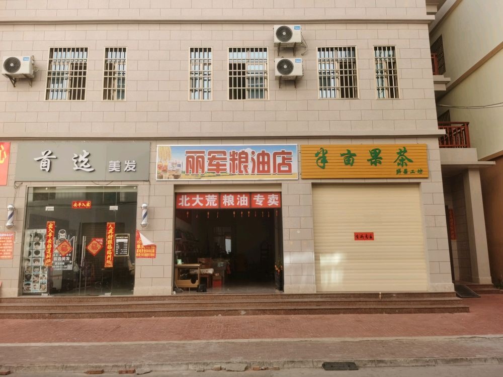 丽军和乐坊