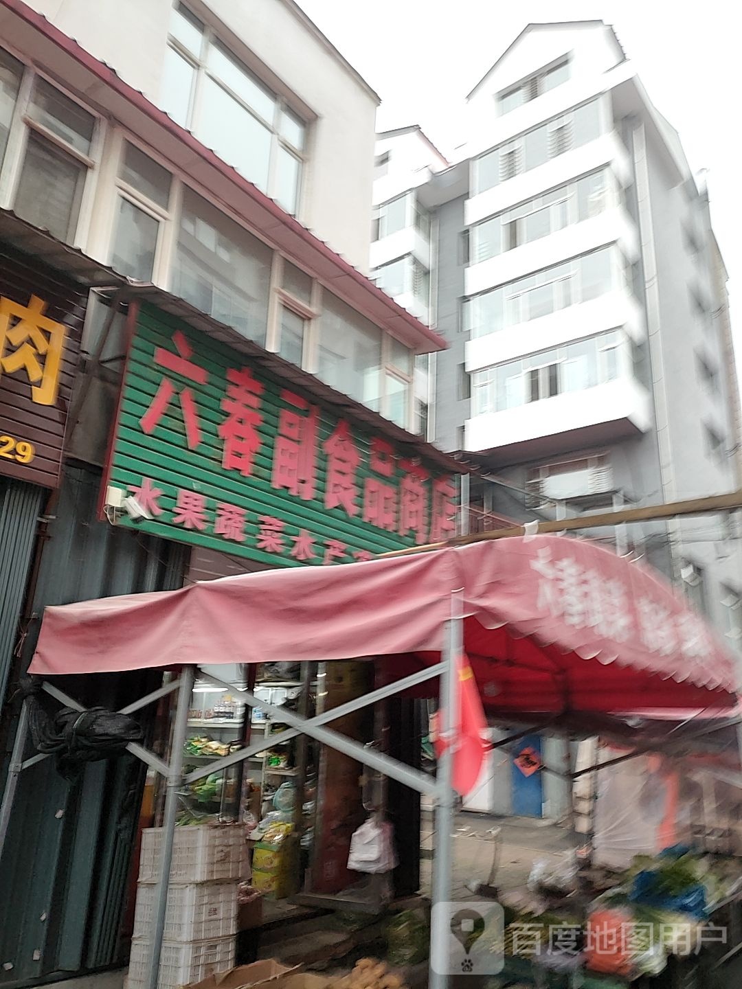 六春副食品商店