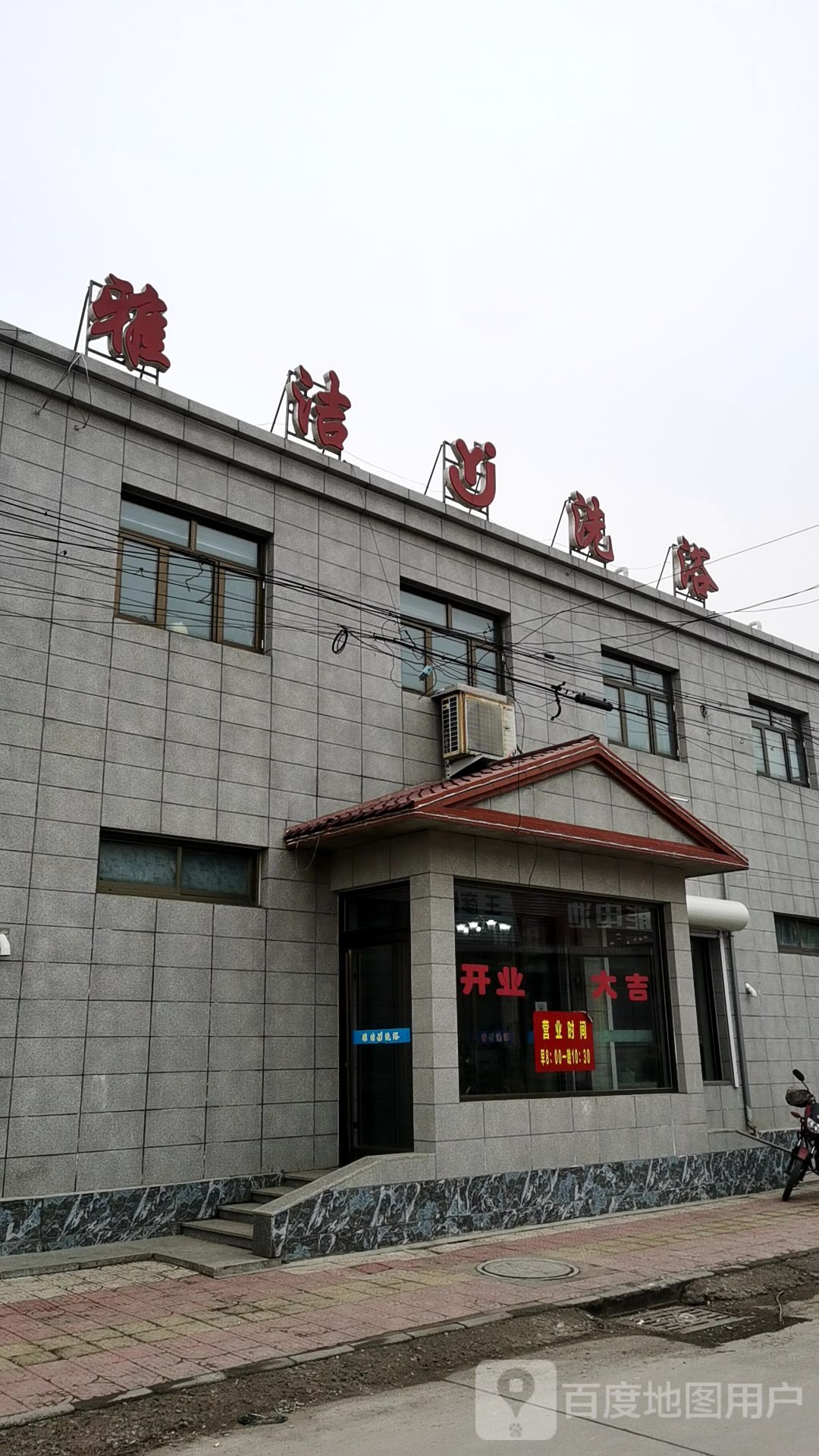 雅洁洗浴