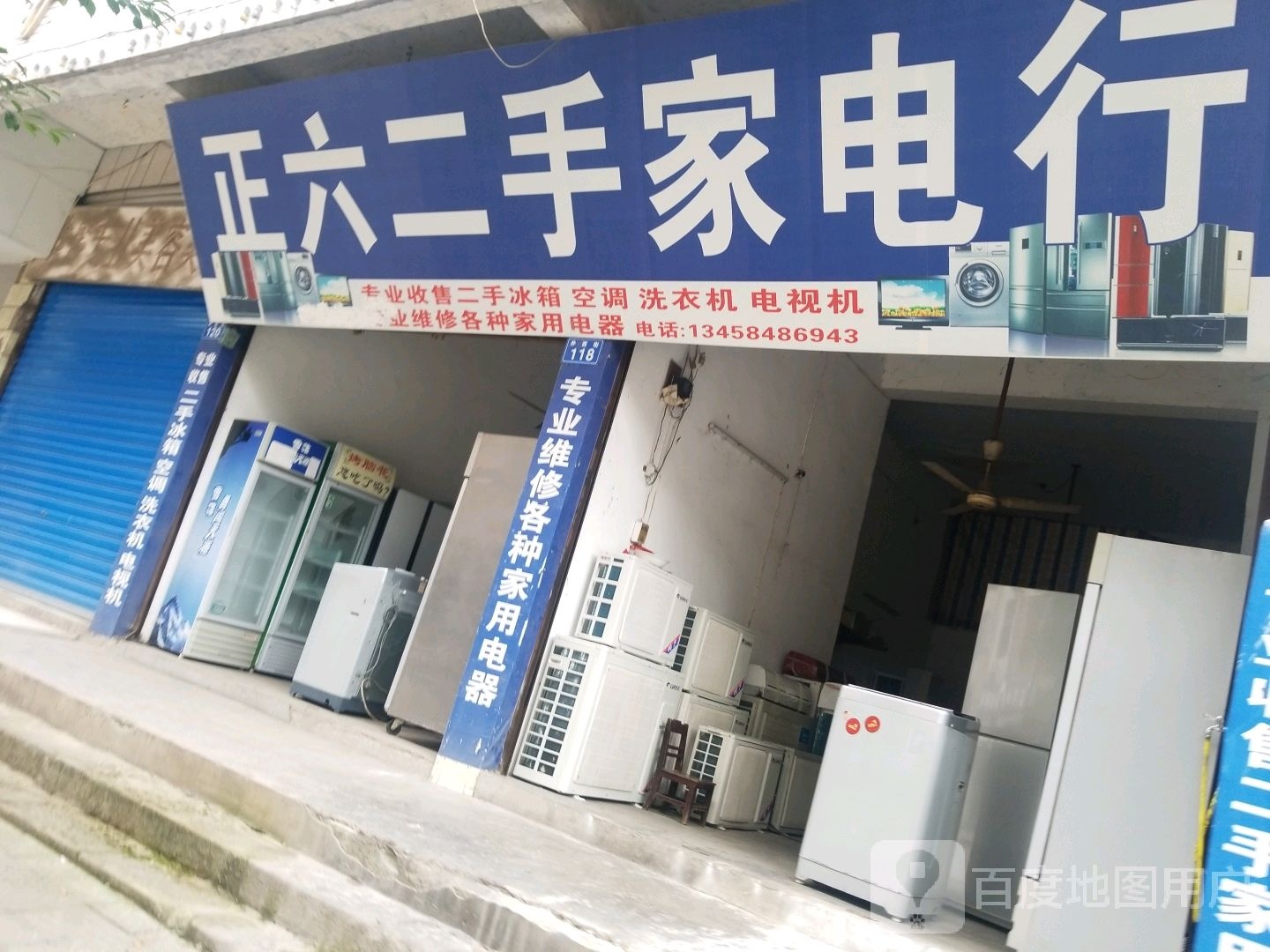 正六二手家电