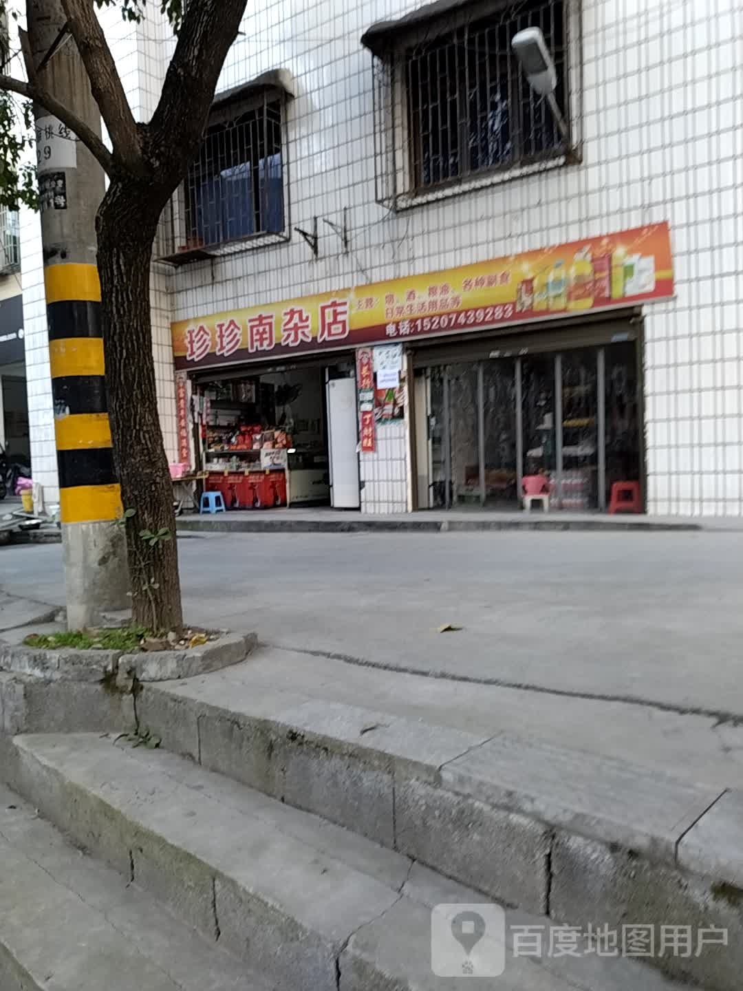 珍珍南杂店