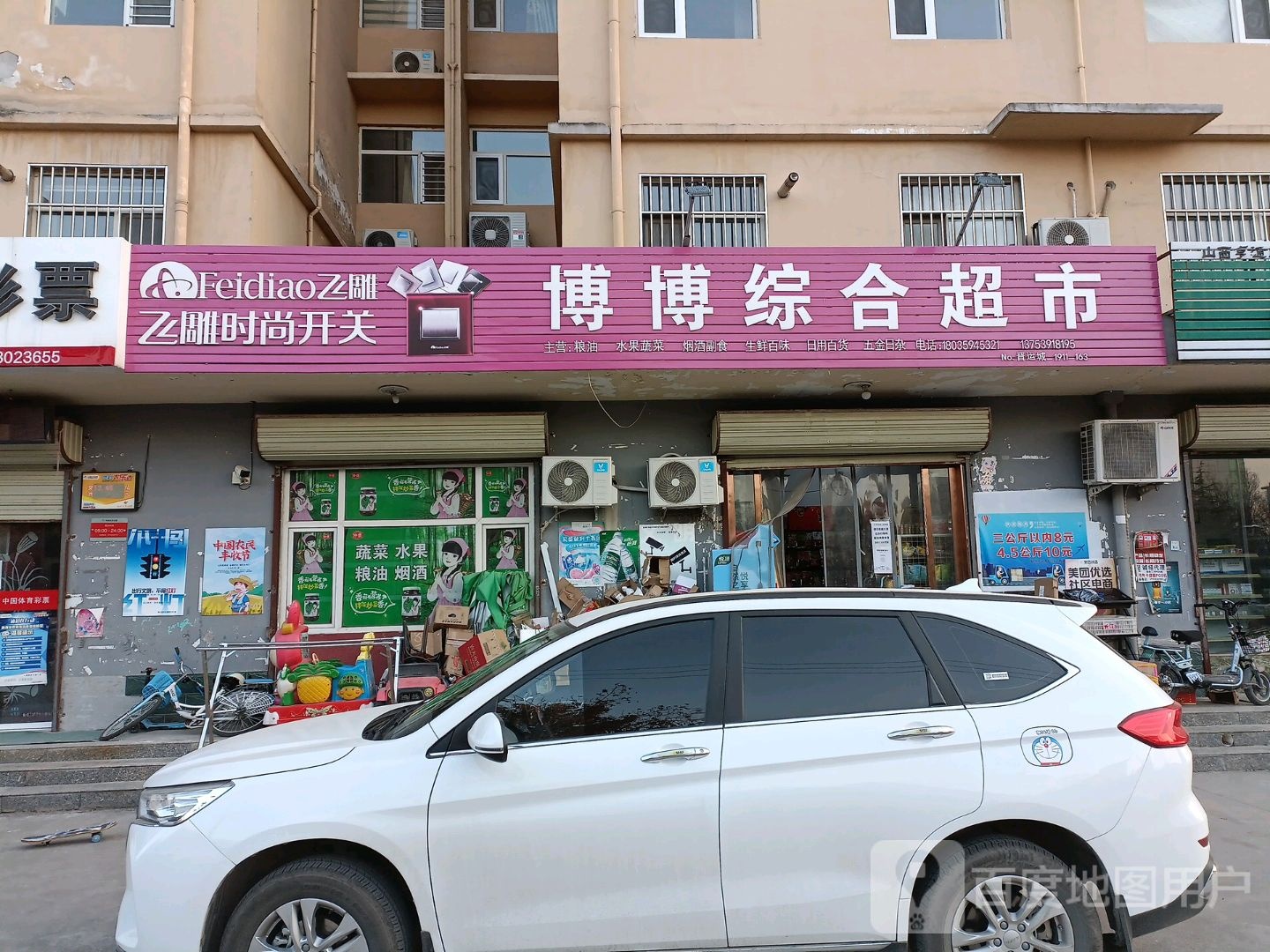 博博综合超市