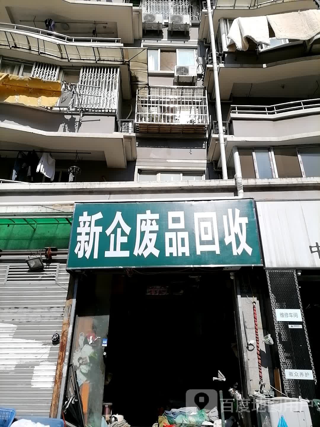 新企废品回收