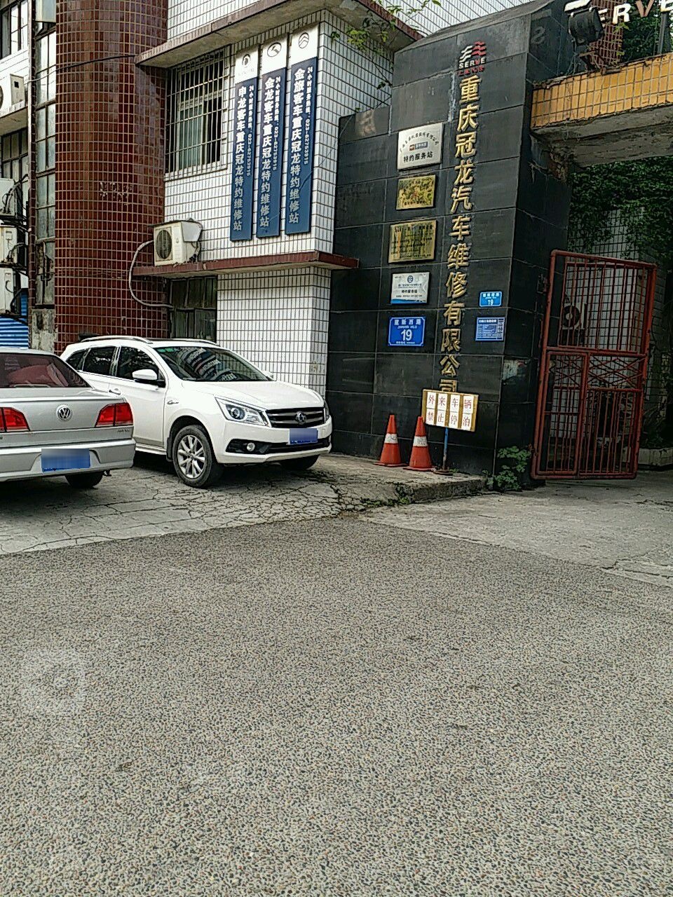 重庆冠龙汽车维修有线公司