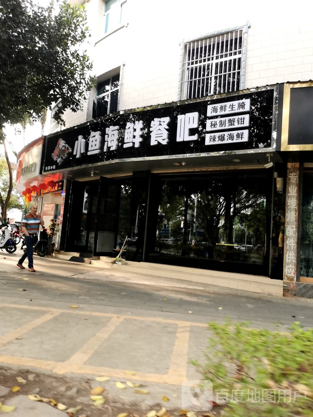 小雨鱼鲜餐吧