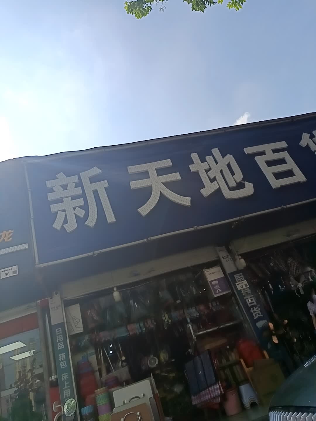 新天地百货(工业大道店)