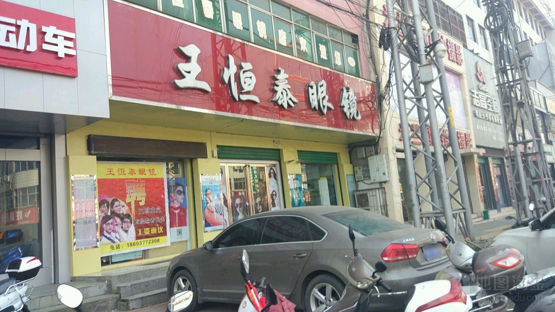 淅川县王恒泰眼镜(南阳路店)