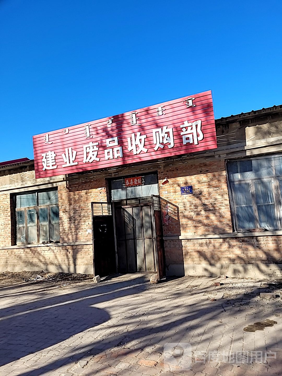 建业废品收购部