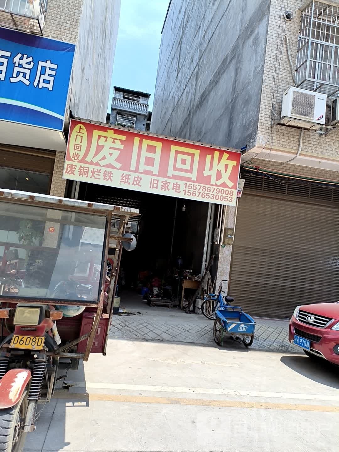 废旧回收