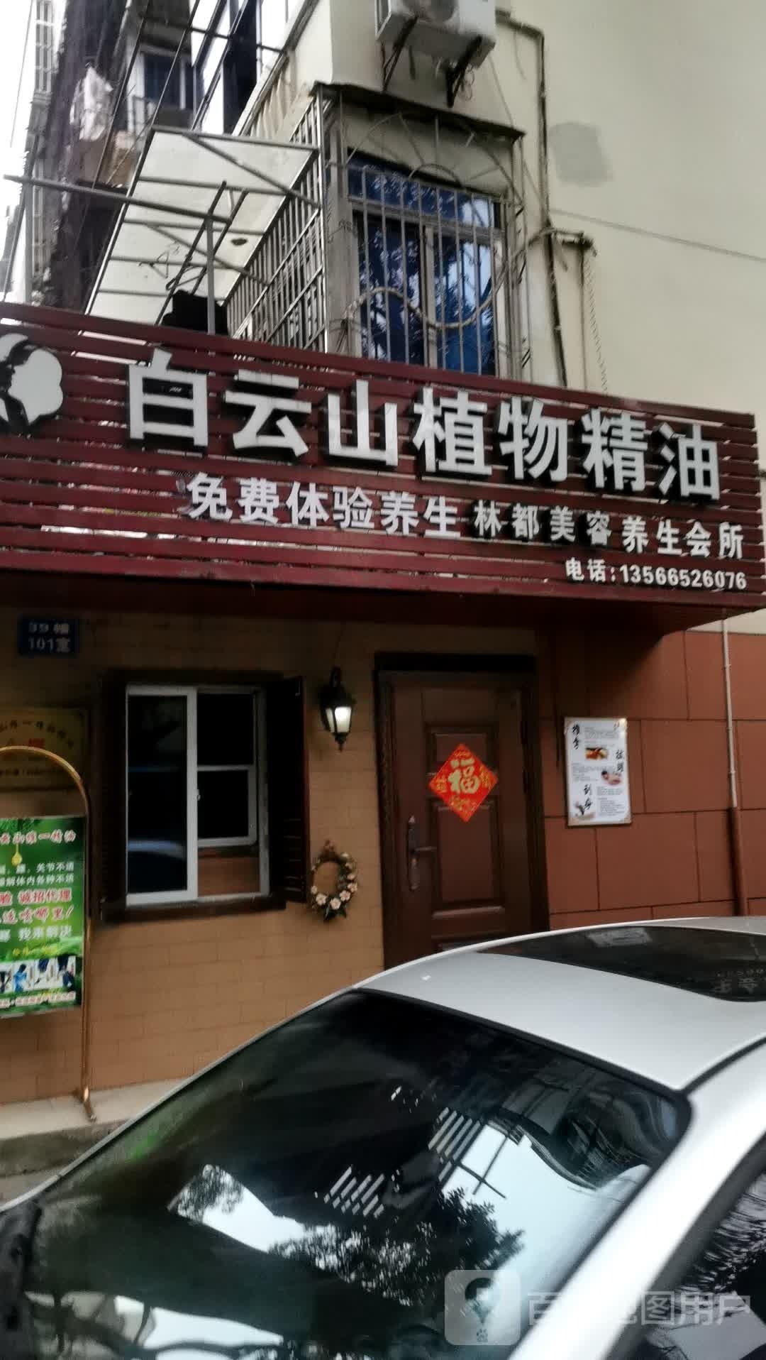 林都美容养生会所
