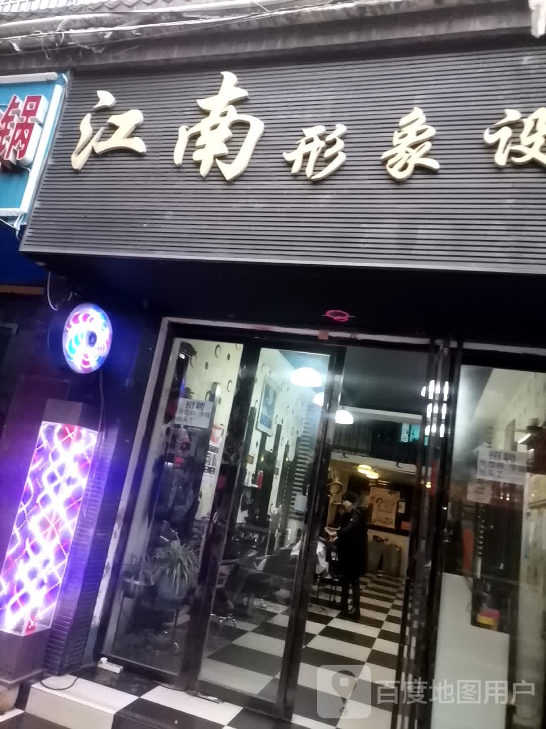 江南影响设计(威娜形象店)