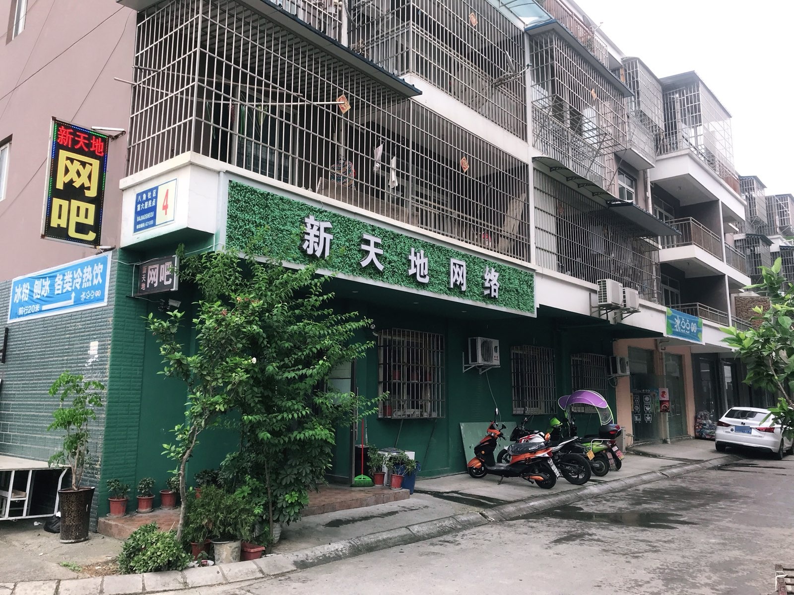 新天地网吧(九华路店)