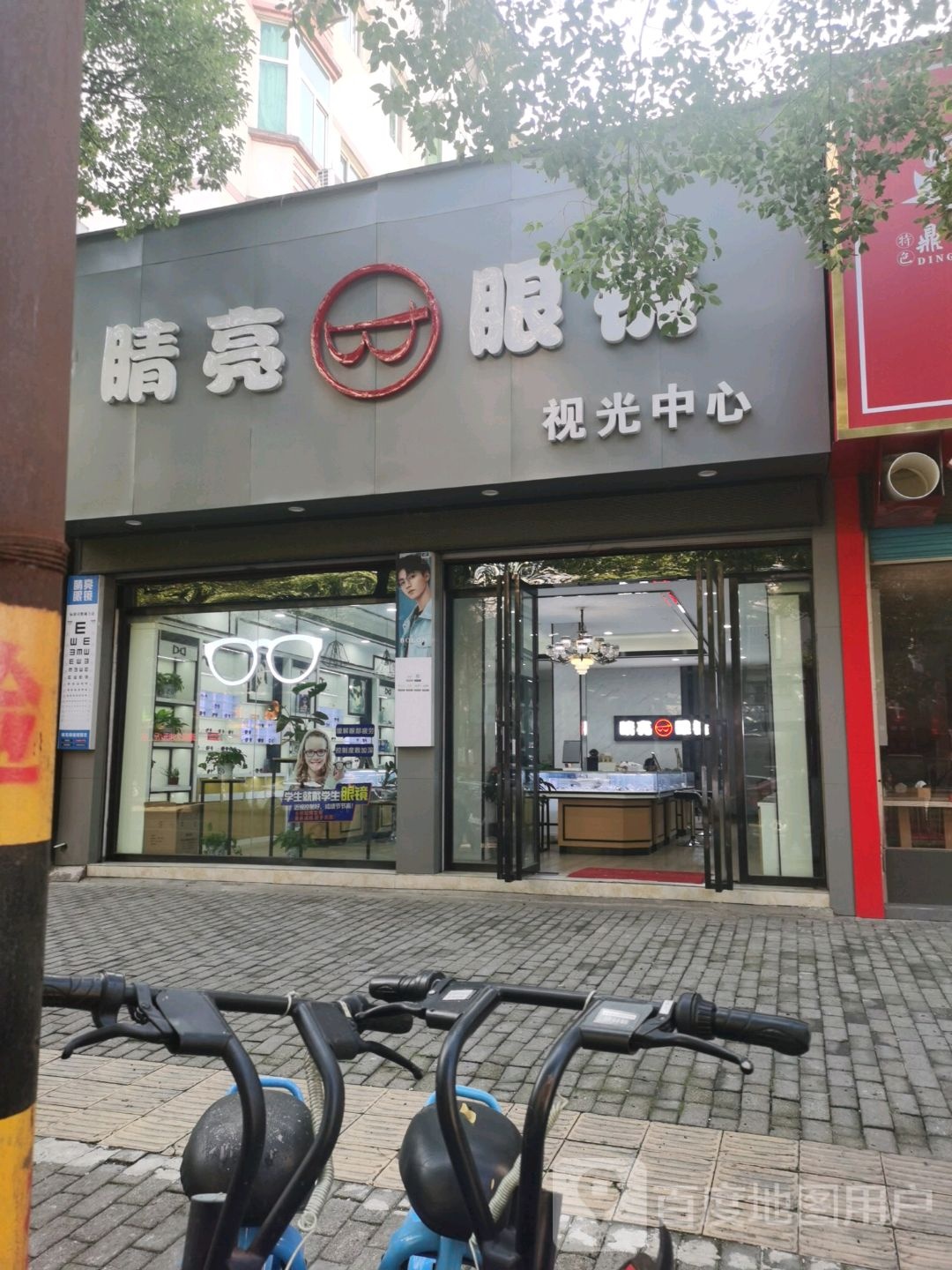 睛亮眼镜(抚州一店)