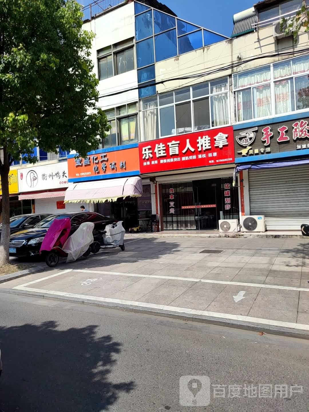 乐佳盲人推拿