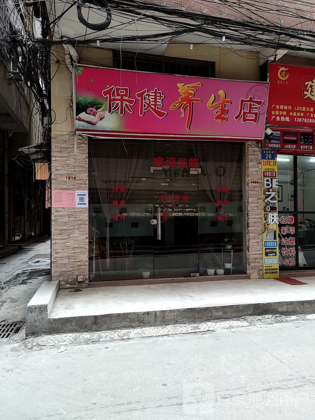 保健养生店