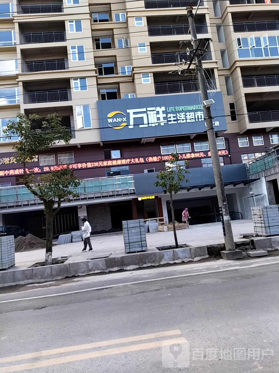 万祥生活超市