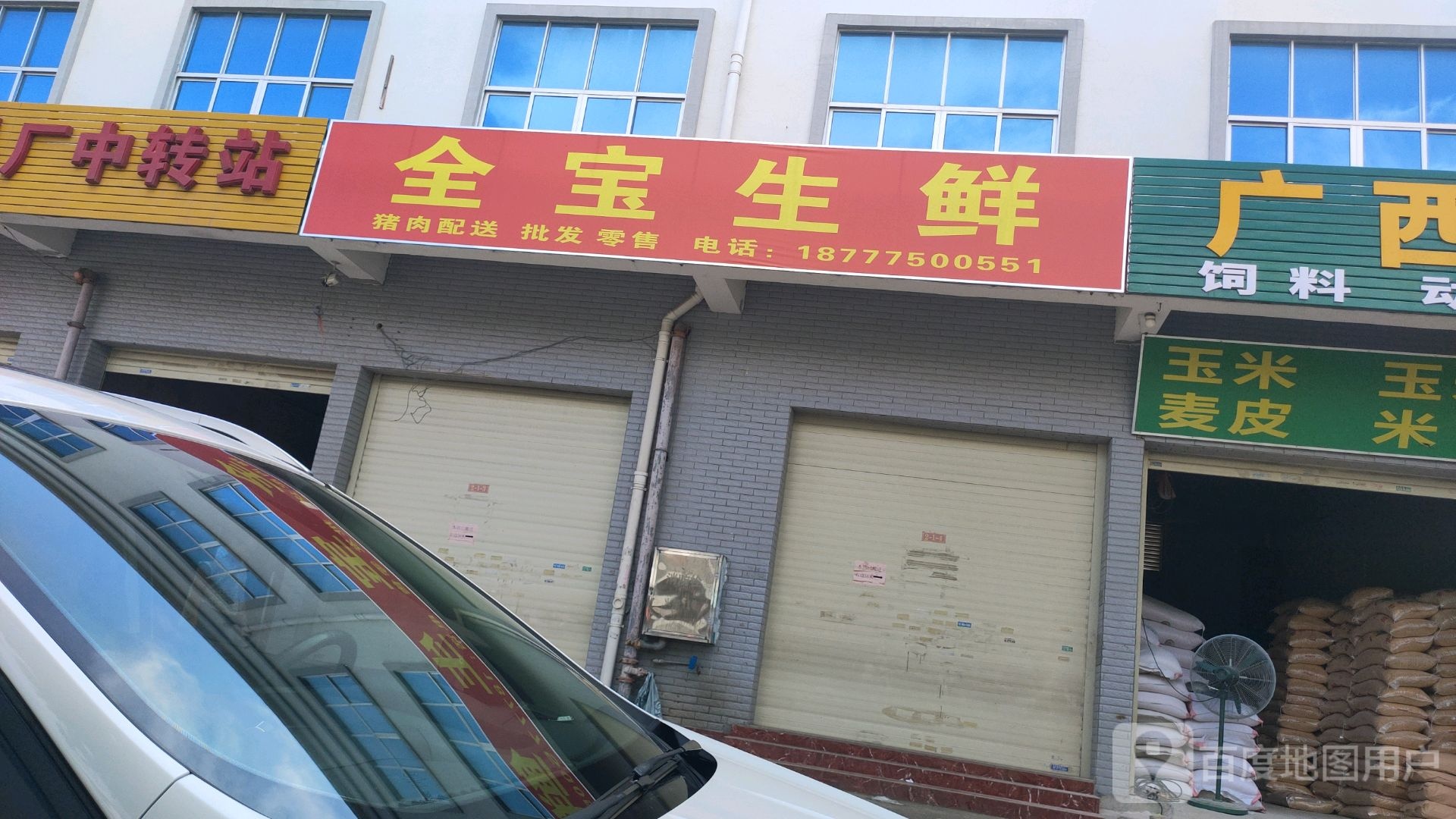 全宝生鲜