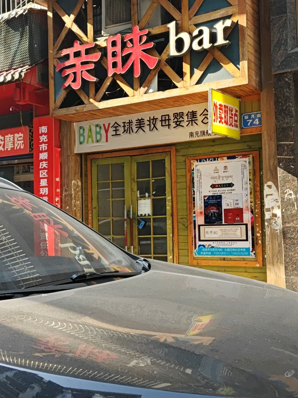 亲睐bar