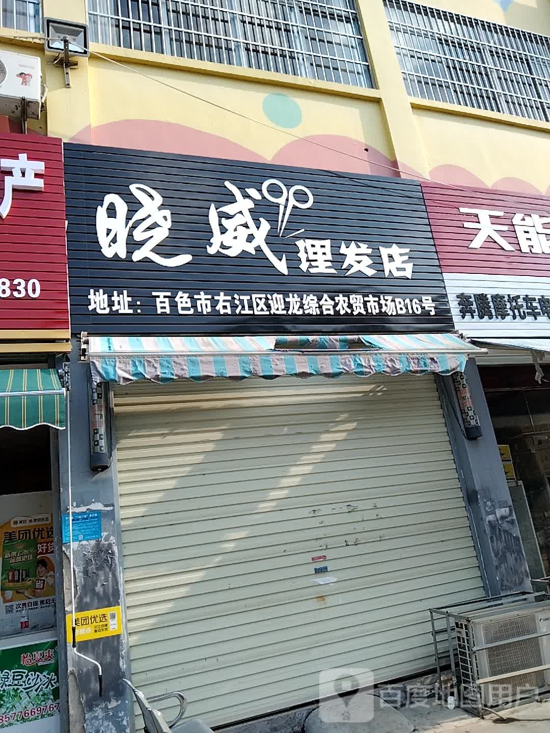 晓威小理发店