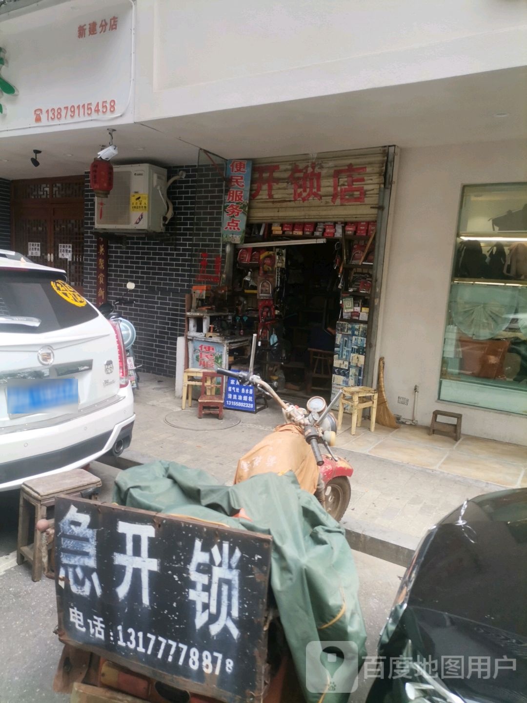 开锁店