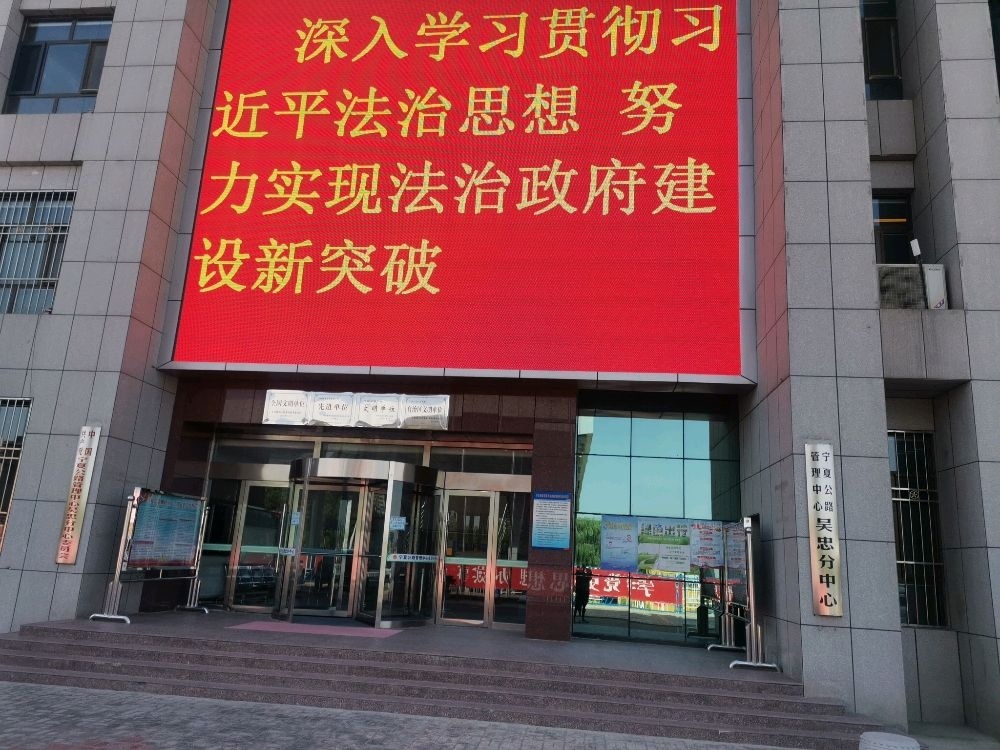 宁夏公路管理中心吴忠分中心