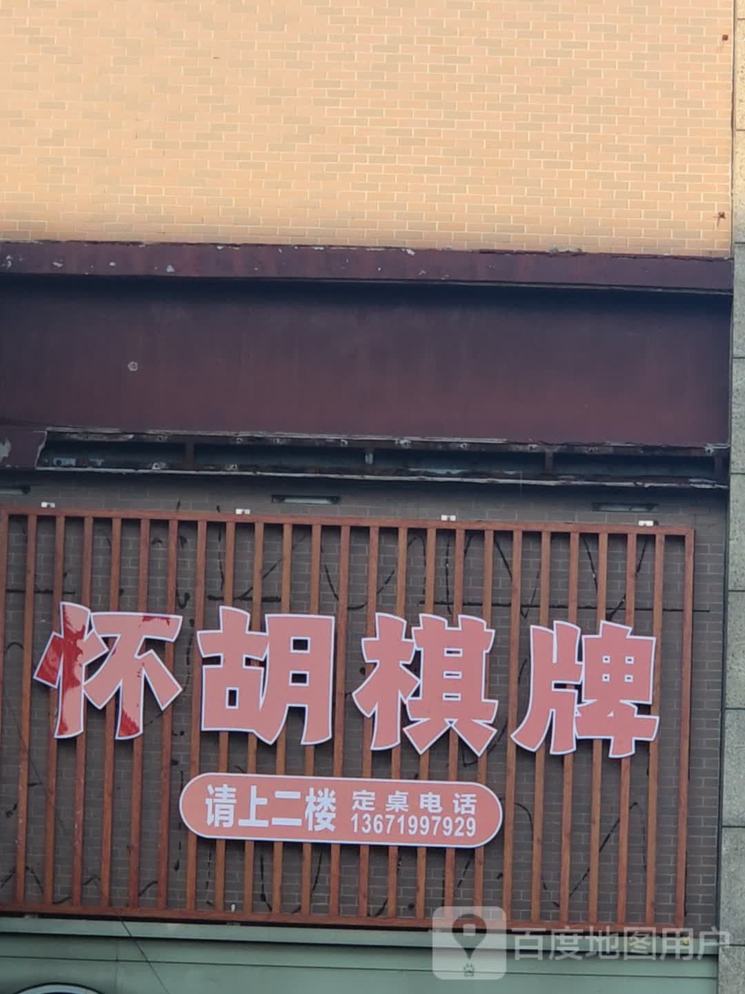 怀胡气派(地纬生活广场店)