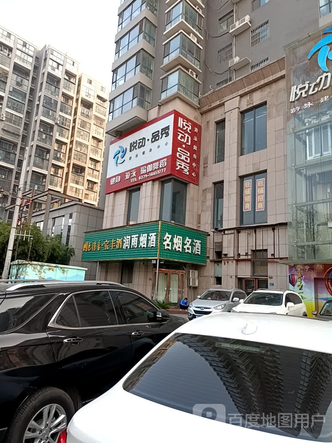 悦动品秀(郑密路店)