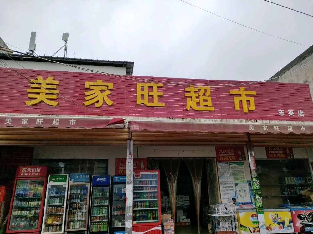 美家旺超市(临美街店)