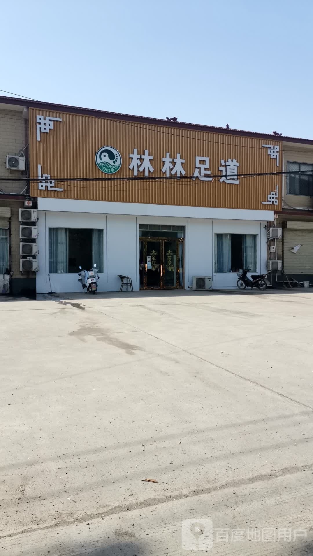 林林足道