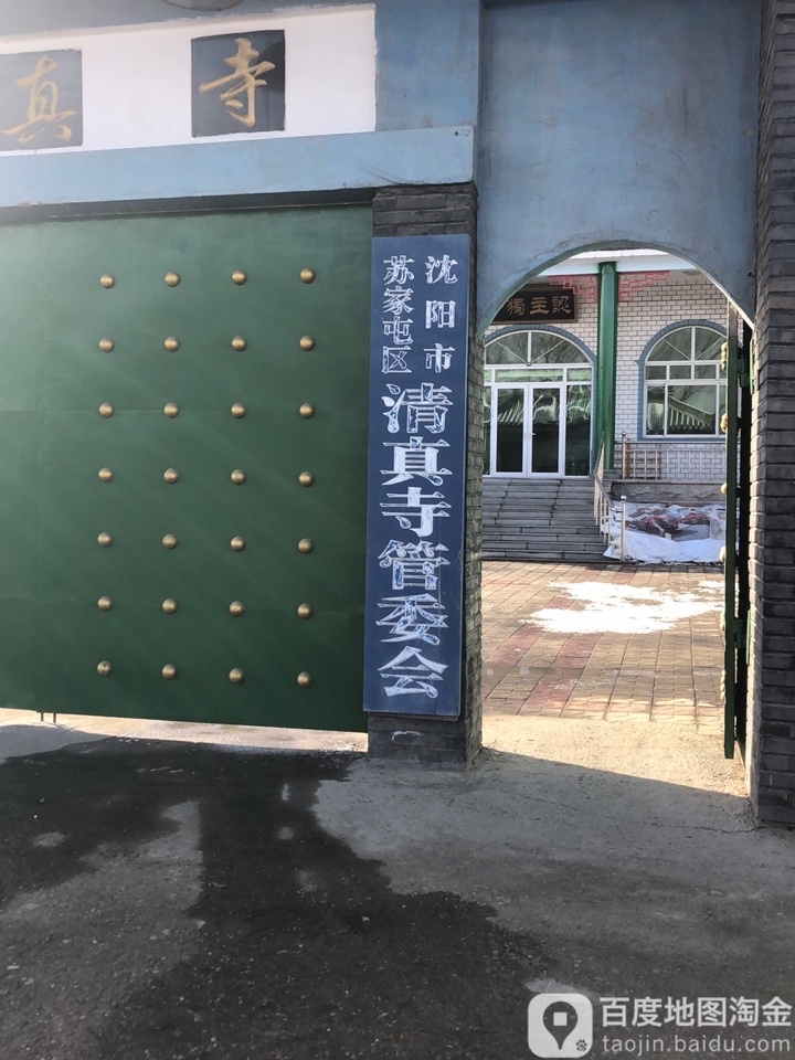 沈阳市苏家屯区清真寺管委会