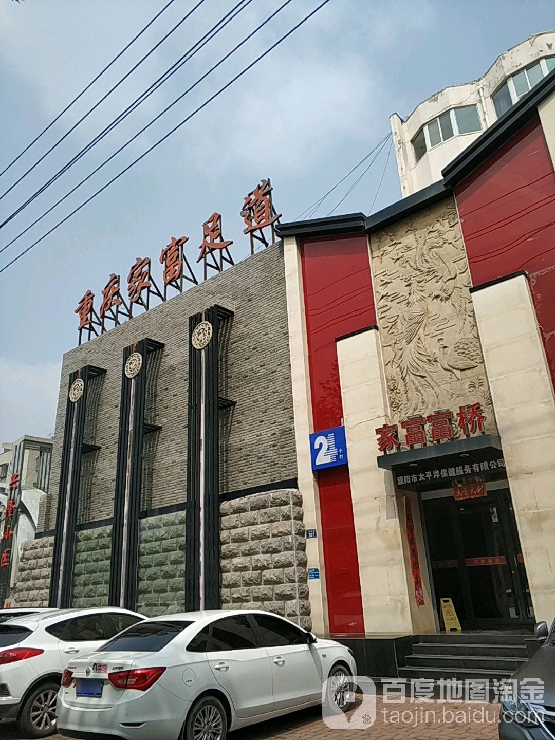 家福福桥(濮阳分店)