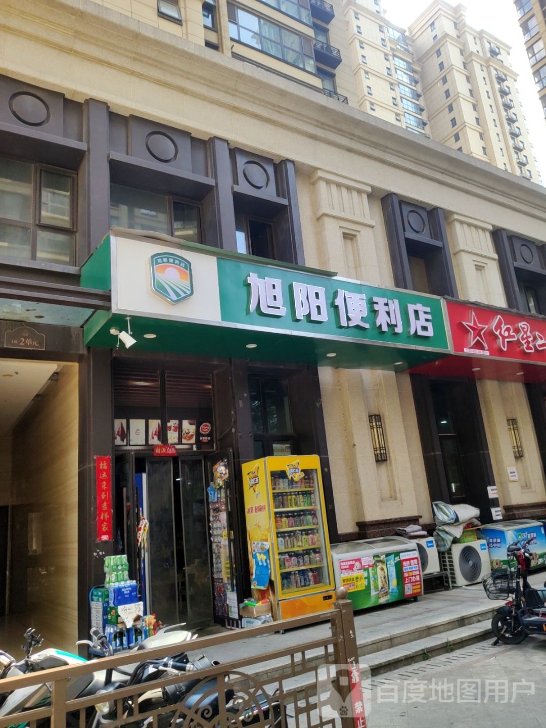 旭阳便利店