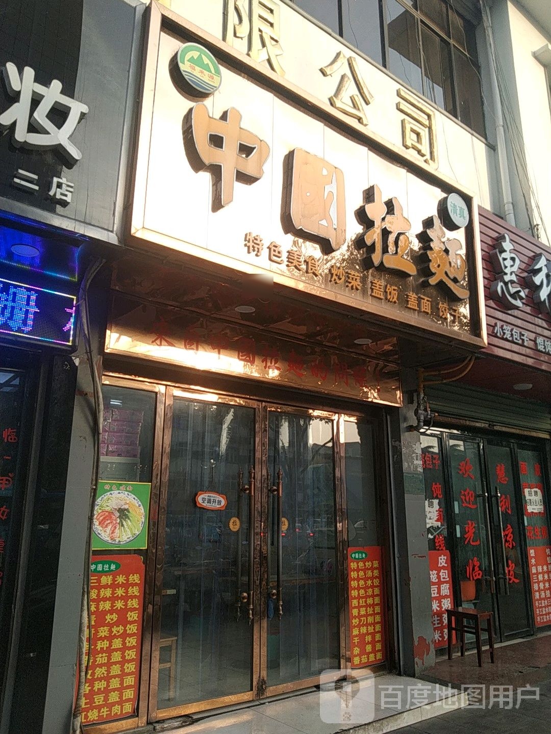 清真中国拉面