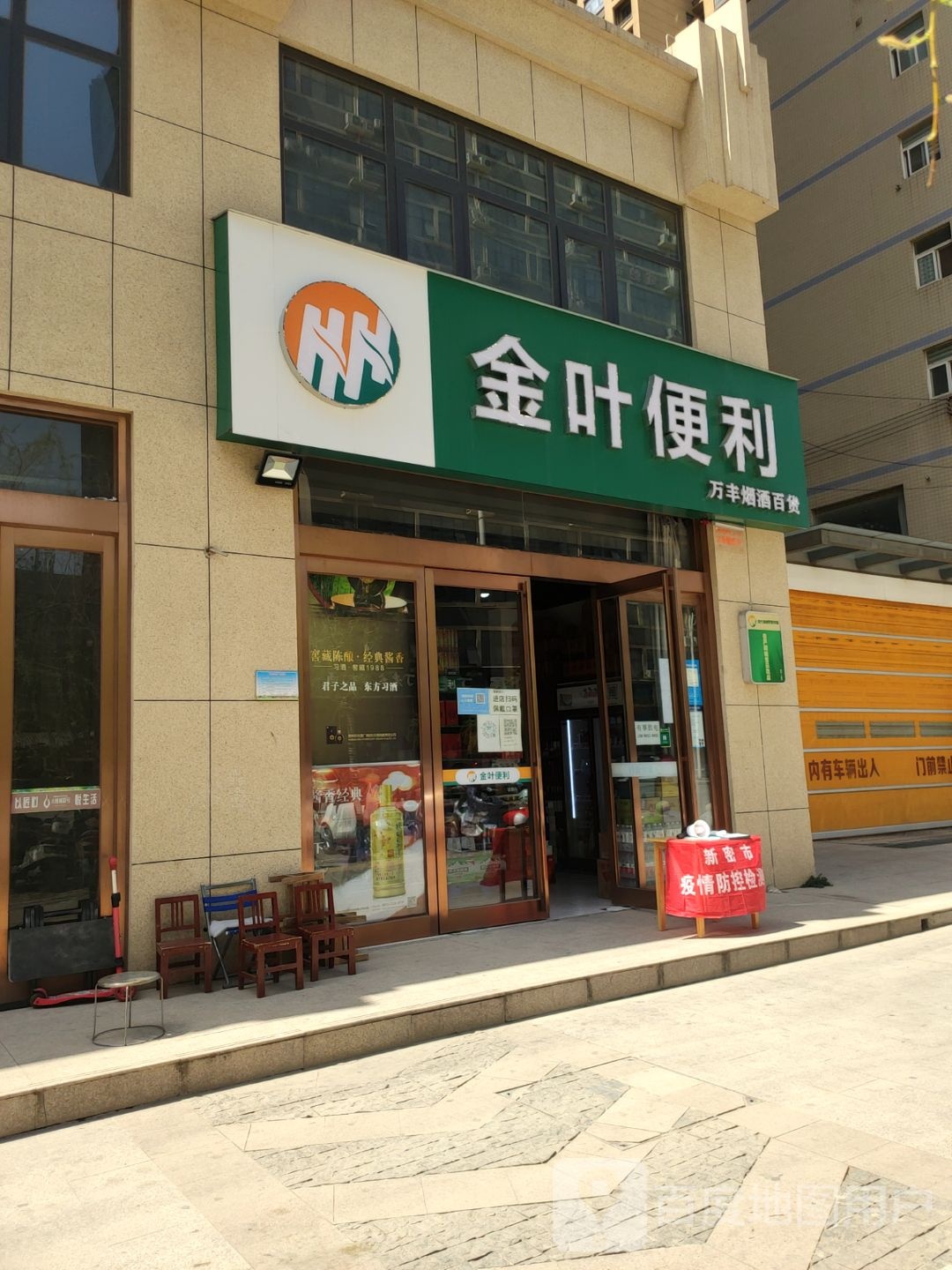 新密市金叶便利(大鸿路店)