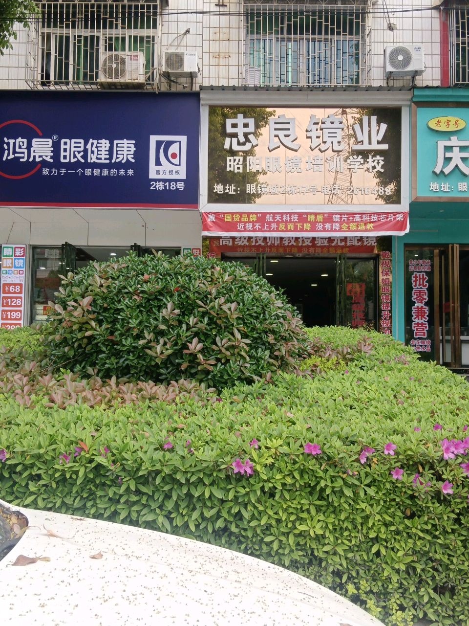鸿晨眼健康(昭阳大道金世纪家园店)