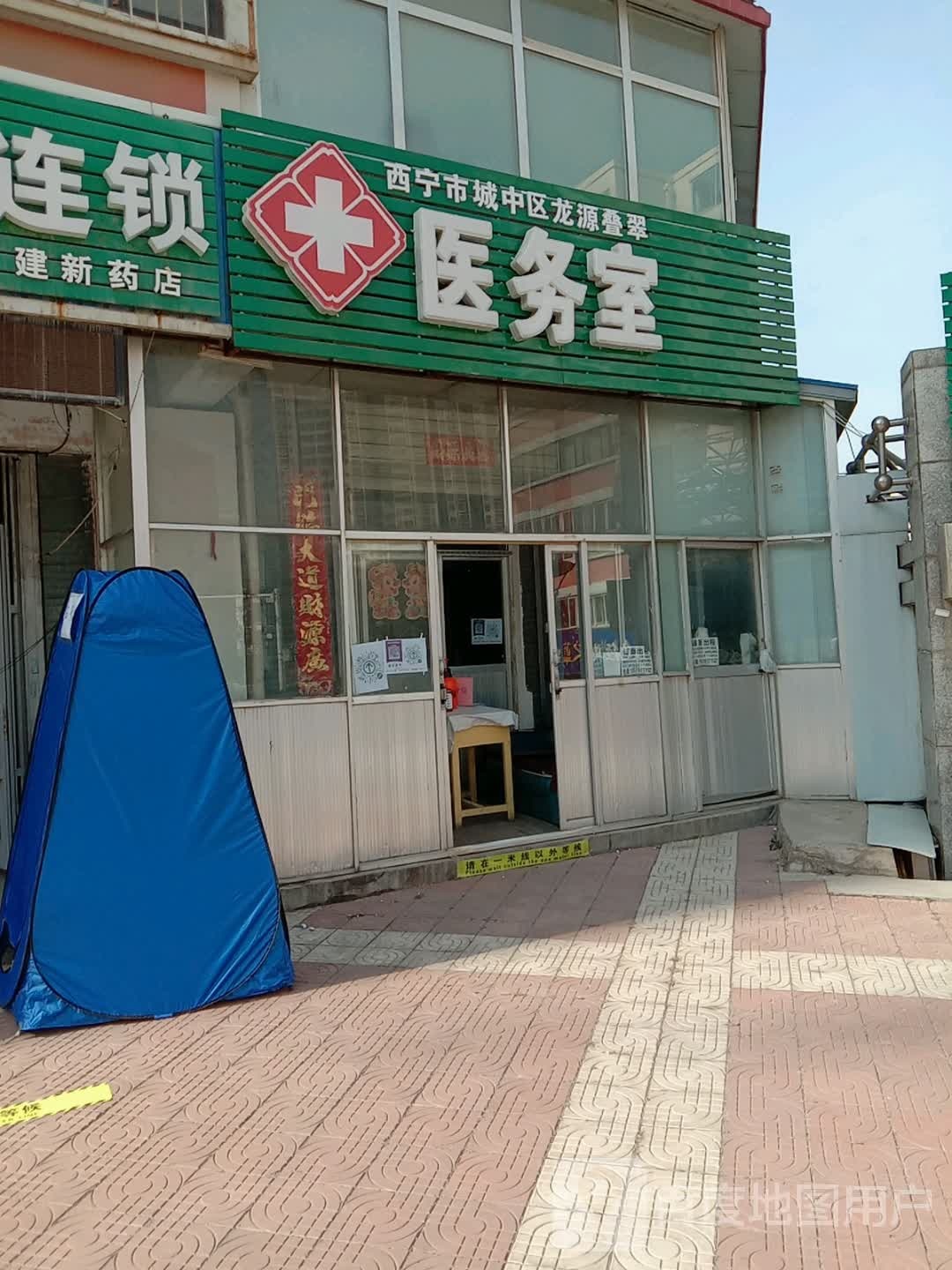 西宁市城中区龙源叠翠医务室(东南门店)