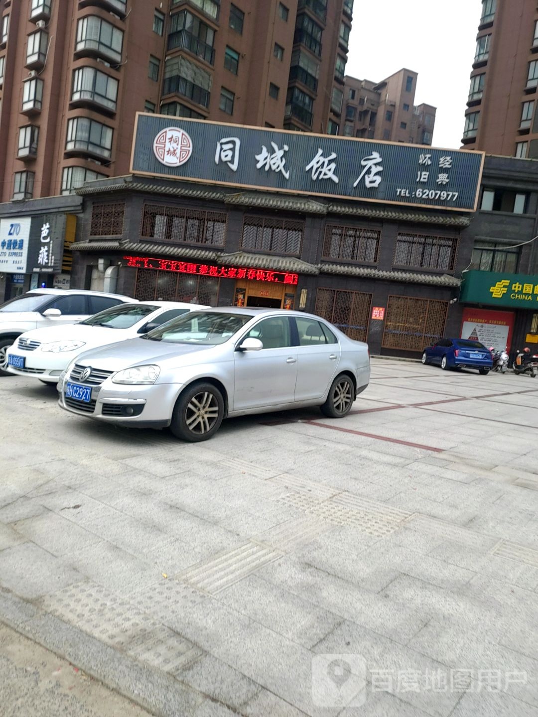 同诚饭店(盛运名邸店)