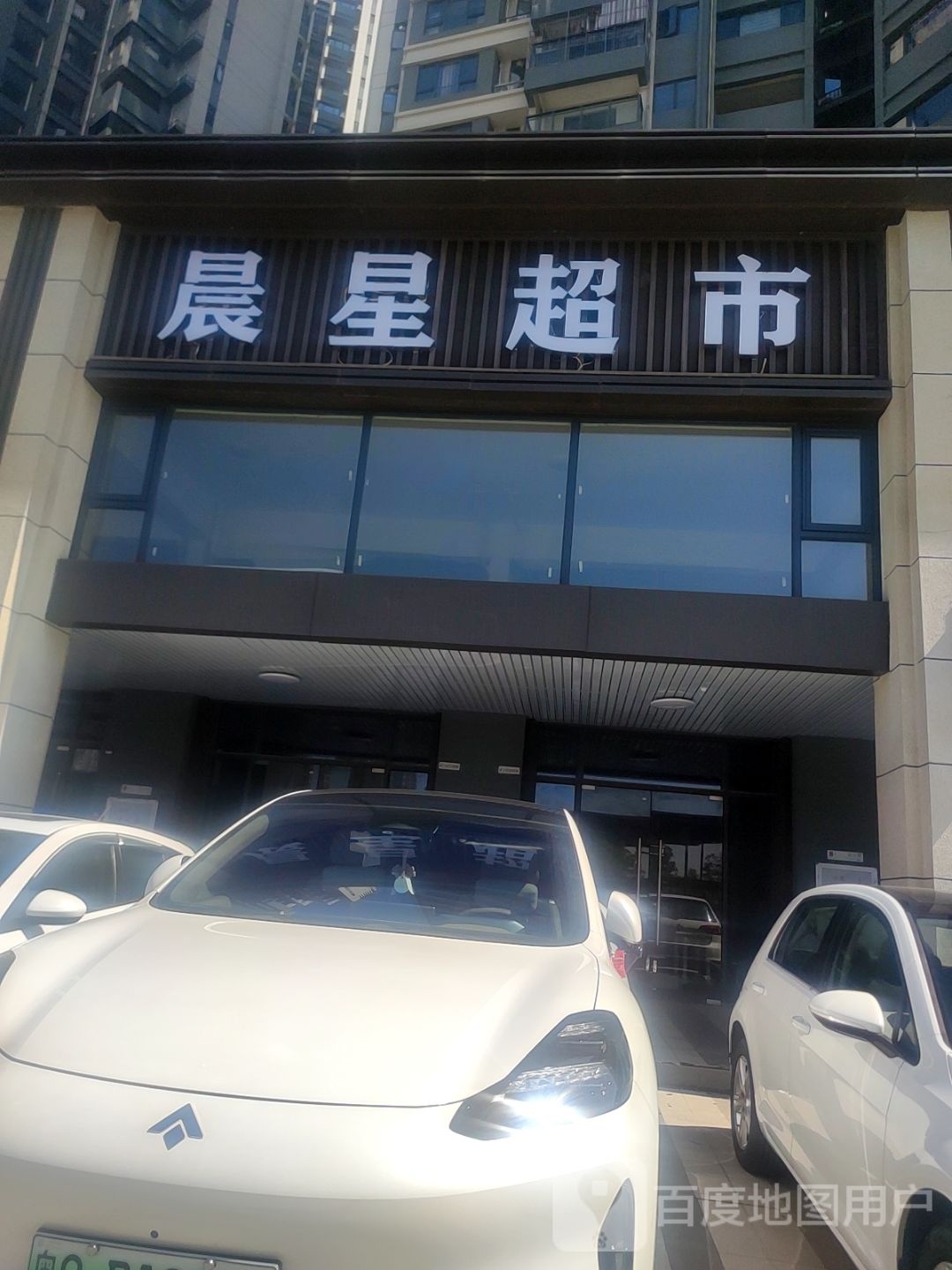 晨星超市(华田路店)