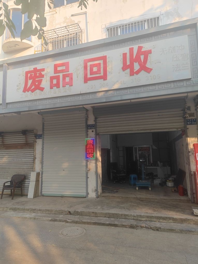 废品回收站